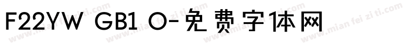 F22YW GB1 O字体转换